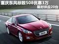 重慶東風標致508優惠3萬 限時供應20臺