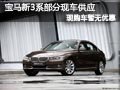 长治宝马新3系有部分现车 购车暂无优惠