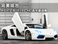 ADV.1為LP700-4打造華麗戰(zhàn)靴 完美結(jié)合