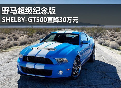 野马超级纪念版SHELBY-GT500直降30万元