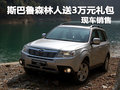 斯巴魯森林人送3萬元禮包 店內(nèi)現(xiàn)車銷售
