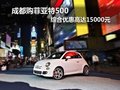 成都購菲亞特500 綜合優(yōu)惠高達15000元