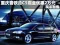 重慶雪鐵龍C5現(xiàn)金優(yōu)惠2萬(wàn)元 現(xiàn)車(chē)有售