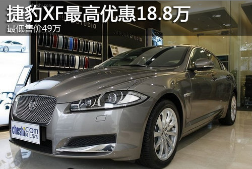 捷豹XF最高优惠18.8万元 最低售价49万
