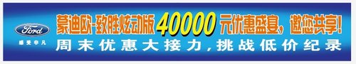 蒙迪欧-致胜炫动版 40000元优惠盛宴