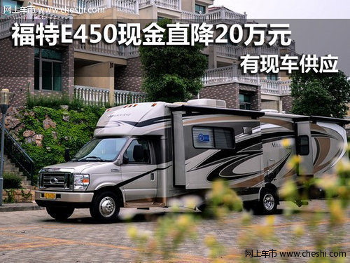 豪华房车福特E450 南京现金直降20万元