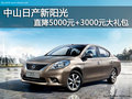 中山日產新陽光直降5000元+3000元禮包