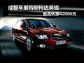 成都車展購斯柯達(dá)昊銳 最高優(yōu)惠42000元