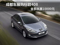 成都車展購標致408 全系優(yōu)惠10000元