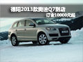 德陽2013款奧迪Q7到店 訂金10000元起