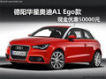 德陽(yáng)華星奧迪A1 Ego款現(xiàn)金優(yōu)惠50000元