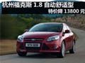 杭州福克斯1.8自動舒適型特價降13800元