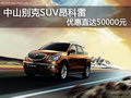 中山利得別克SUV昂科雷優(yōu)惠50000元