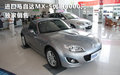 進(jìn)口馬自達(dá)MX-5優(yōu)惠6000元 獨(dú)家銷售
