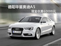 德阳华星万路奥迪A5现金可优惠60000元