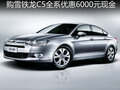 購(gòu)雪鐵龍C5全系優(yōu)惠6000元現(xiàn)金 有現(xiàn)車(chē)