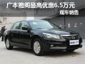 武漢廣本雅閣最高優惠6.5萬 現車銷售