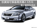 凯美瑞可享最高优惠2.5万元 少量现车