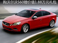 購(gòu)沃爾沃S60贈(zèng)價(jià)值1.88萬元禮包 有現(xiàn)車