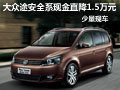武漢大眾途安全系直降1.5萬元 少量現(xiàn)車