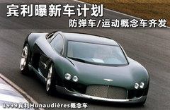 宾利曝新车计划 防弹车/运动概念车齐发