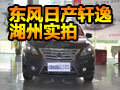 “高富帥” 東風日產(chǎn)新軒逸實拍
