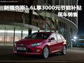 新福克斯1.6L享3000元節能補貼 有現車