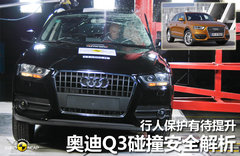 行人保护有待提升 奥迪Q3碰撞安全解析