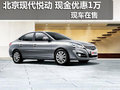 荊州北京現(xiàn)代悅動 現(xiàn)金優(yōu)惠10000