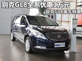 別克GL8全系優惠1萬元 別克GL8現車特惠