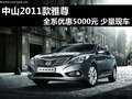 中山2011款雅尊全系降5000元 少量現(xiàn)車
