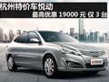 杭州特價車悅動 最高優(yōu)惠19000元 僅3臺