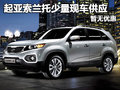 進(jìn)口起亞索蘭托少量現(xiàn)車供應(yīng) 暫無優(yōu)惠