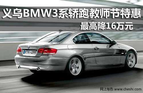 义乌BMW 3系轿跑教师节特惠最高降16万