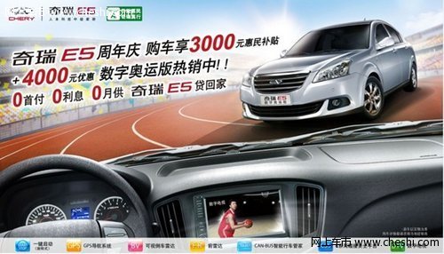奇瑞E5享3000元惠民周年特供5.58万起售