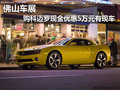 佛山車展 購科邁羅現(xiàn)金優(yōu)惠5萬元有現(xiàn)車