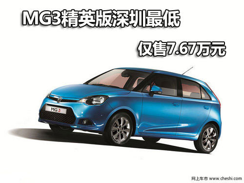 MG3精英版深圳最低仅售7.67万元 有现车