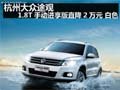 杭州大眾途觀1.8T手動進(jìn)享版直降2萬元