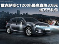 雷克薩斯CT200h最高直降3萬 送萬元禮包
