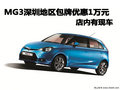 MG3深圳地區包牌優惠1萬元 店內有現車