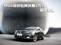 上汽MG6深圳包牌優(yōu)惠2萬元 店內(nèi)有現(xiàn)車