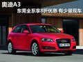 奧迪A3東莞全系可享8折優(yōu)惠 貨源緊張