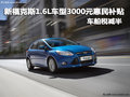 新福克斯享3000元惠民補貼 車船稅減半