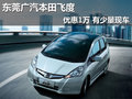 東莞廣汽本田飛度優惠1萬 有少量現車