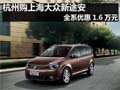 杭州购上海大众新途安 全系优惠1.6万元