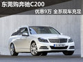 东莞购奔驰C200优惠9万 全系现车充足