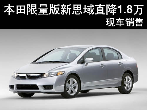 本田限量版新思域直降1.8万 现车销售