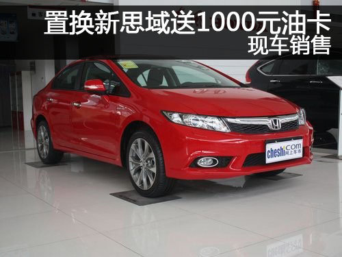 郑州置换新思域送1000元油卡 现车销售