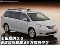 豐田塞納3.5 天津頂配現車68萬顏色齊全