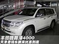 2011款豐田蘭德酷路澤4000  天津特惠價